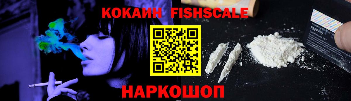 КОКАИН FishScale Реутов